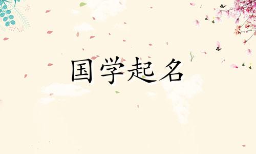 靖这个名字的寓意是一个好听、大方的男孩名字。