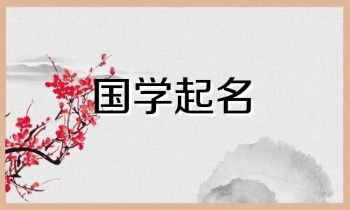 唐诗中最美的名字。推荐的名字，一听就会让你惊叹不已。