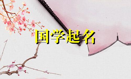 听起来温柔、优雅、有教养的“奕”字后面应该加上什么样的女孩名字呢？