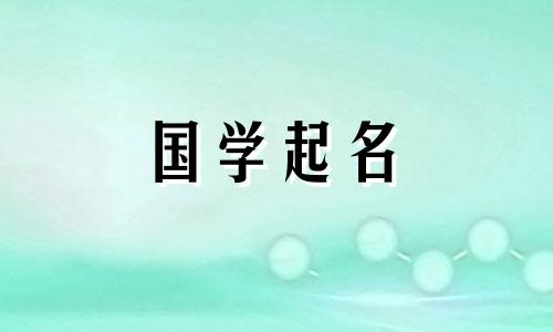 与“气”字相配的男婴名字完整列表。