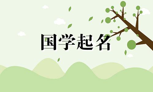 “东”这个名字对于男孩的意义。五行属木的男孩的名字。