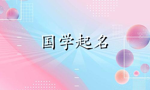 “蜀”字的女孩应选择寓意好的女孩名字。