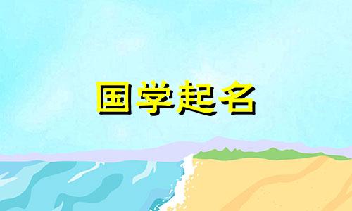 牛年正月出生的男孩名字