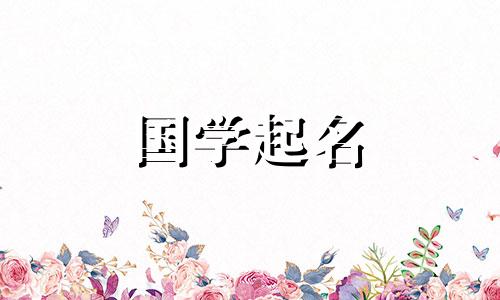 毕名字的含义。推荐给带有“毕”字的女孩起名。