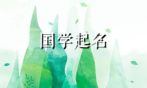 充满诗意的李姓女孩名字大全