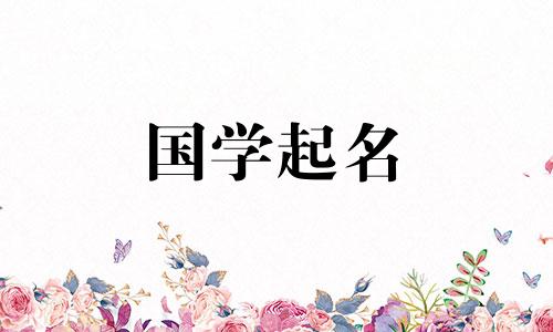 适合牛年出生的男孩的名字,冷静沉稳