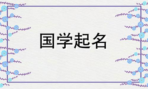 推荐适合秦的女孩名字以及好听的女宝宝名字