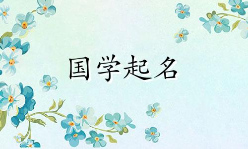 第一个字是“芝”字的温柔女宝宝名字