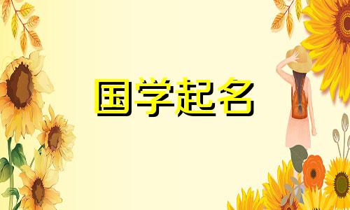 郭的女宝宝名字叫郭,一个优雅的女孩名