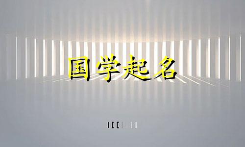 与“出生”一词相配的词有哪些？好听又有涵养的女宝宝起什么名字好呢？