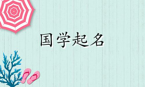 2021年宝宝名字大全，免费给宝宝起个有寓意的名字。