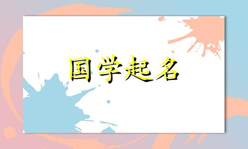 与“秦”字相配的男宝宝名字。好听的男孩名字。
