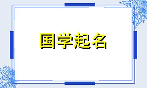 带有祥字的男孩名字的含义。带有祥字的男孩名字的含义。