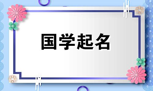 带有清字的女孩名字，五行属性给女宝宝起名