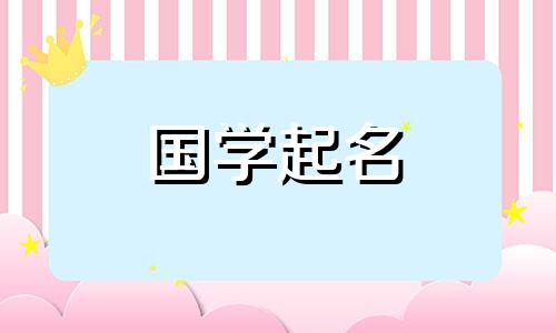 2021年属火五元素的女孩名字。缺乏火的女孩是好名字。