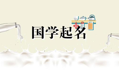 牛年的名字宜选择五行属水的字。