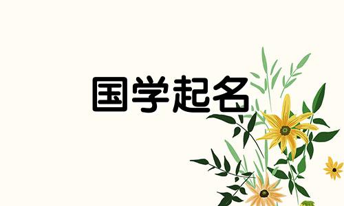 2021年出生的男婴将根据生肖命名