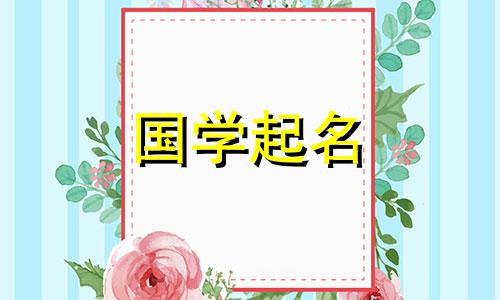 2020年腊月二十是什么时候？ 2月1日推荐的婴儿名字
