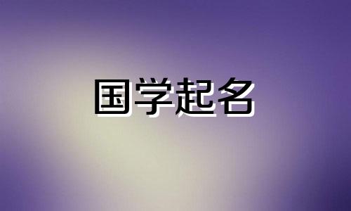 2020年重阳节出生命运及名字