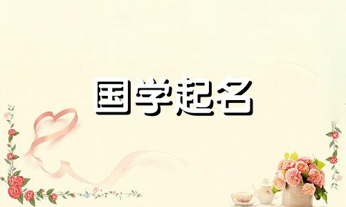 2021年正月初九出生的男孩，多由贵人起名。