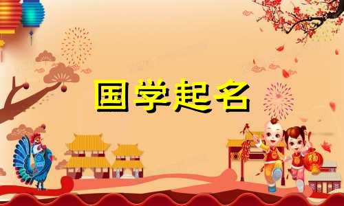 2021年春季,宝宝五行缺金。推荐给属金的孩子起名字。