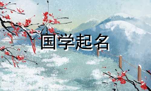 鼠年出生的男孩最吉祥的名字。给鼠宝宝起好名字。富有而高贵的名字。