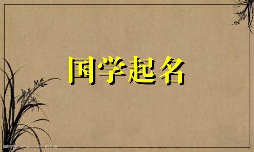 2021年牛年的宝宝应该用什么字来命名呢？