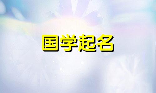 八月二十八日出生的宝宝将取名楚辞