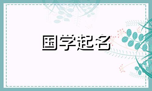 2021年除夕出生的宝宝取名应符合五行八字。