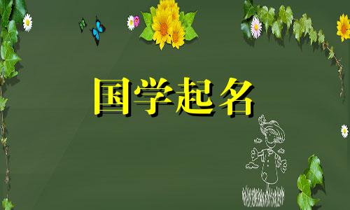 2020年国庆节出生的属鼠宝宝命名时，注意避免使用生肖属鼠的词语