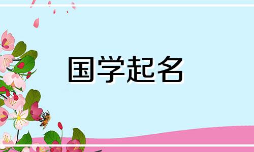 2021年7月出生的男宝宝的最佳男孩名字