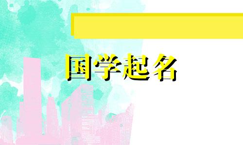 2020年农历十月出生的宝宝缺少哪五个要素?五行和柴火的推荐名称是什么?