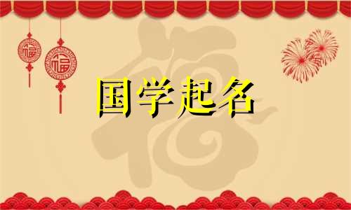 2020年女孩名字大全推荐女孩名字