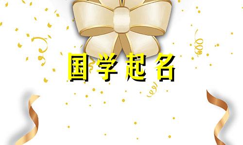 2021年牛宝宝取名草开头的字，寓意富贵、繁荣。