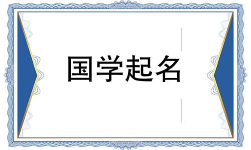 瑞字在五行中属于什么？瑞字配什么字才能起个好名字？