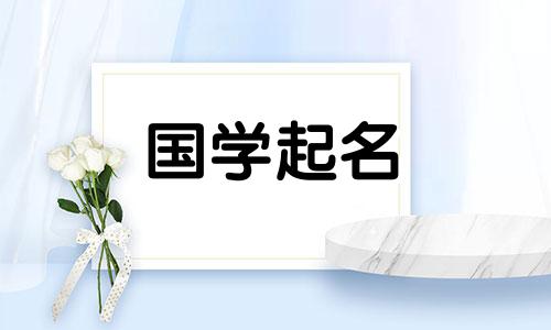 2021年正月初八出生的富贵人如何取名