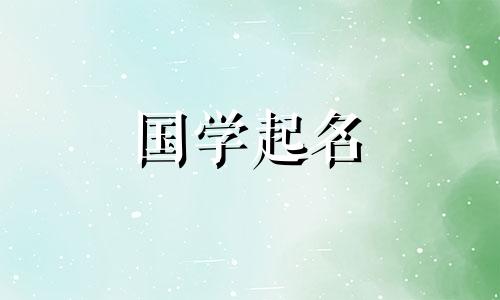 2021年牛年生男孩，取名小田，寓意非常好。