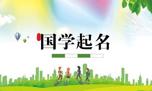 2021年3月出生的牛年男宝宝推荐名字