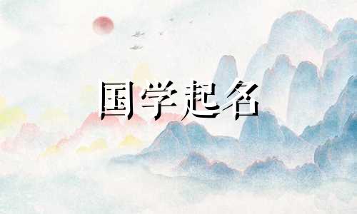 2021年牛年男宝宝起名最好用“天&”字根的字