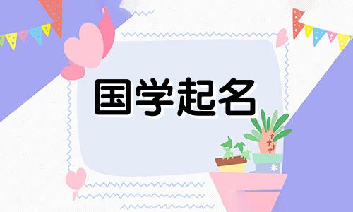 牛年该给男孩取什么名字呢？它有很好的含义，而且不是同一个名字。受到推崇的