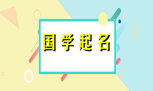 2021年雨季出生的女孩名字。女孩是平安吉祥的名字。