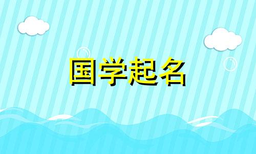 2021年9月出生的男孩好名字推荐