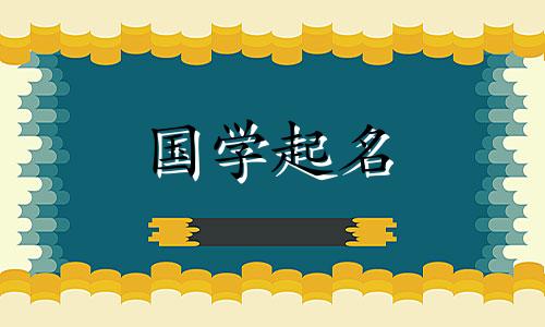 带有干字的三字男孩名。五行属木出生的男孩名字综合列表。