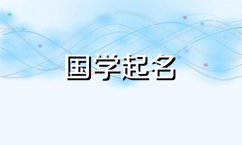 2021年11月出生的女婴取吉祥、福字的名字