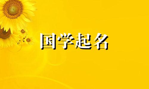 2021年正月十四，是女孩子发家致富、身体健康的好名字。