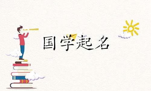 2020年中秋节出生的孩子如何选择男女名字