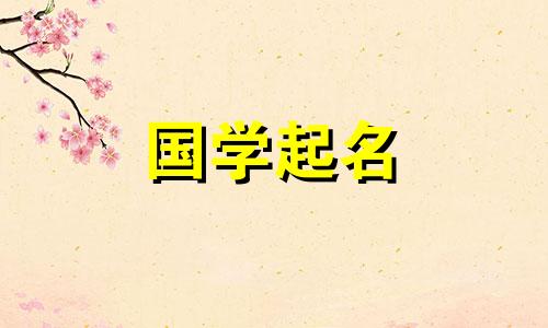 2020年秋分出生的男孩名字。秋分出生的宝宝起名字有福气。