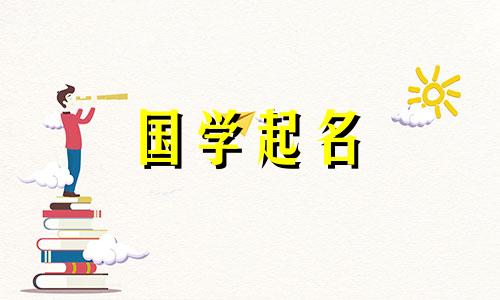 2020年教师节出生的男孩和女孩的好名字是什么?