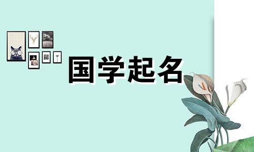 2021年5月出生的女宝宝适合起什么名字呢？