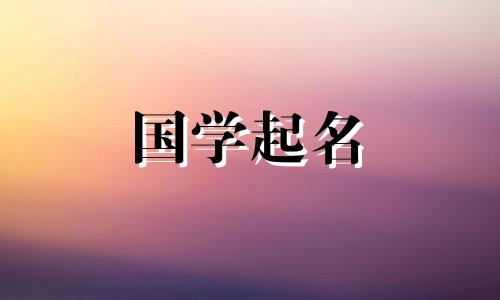2020年除夕出生的宝宝名字都与吉祥字结合在一起。